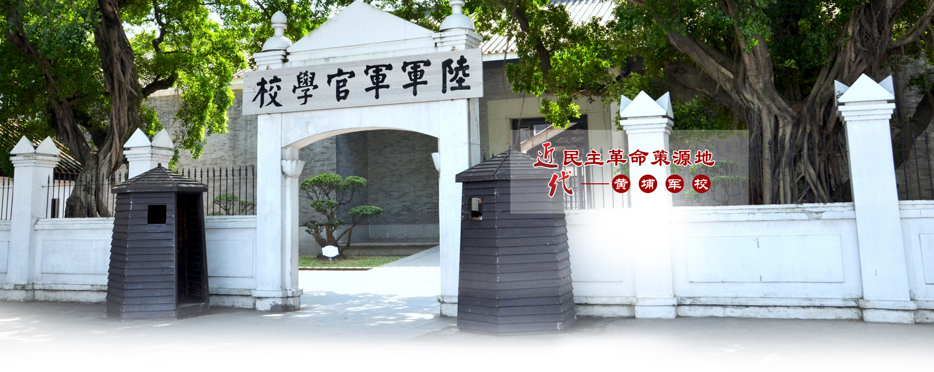 文化教育基地-黃埔軍校.jpg 文化教育基地-黃埔軍校.jpg