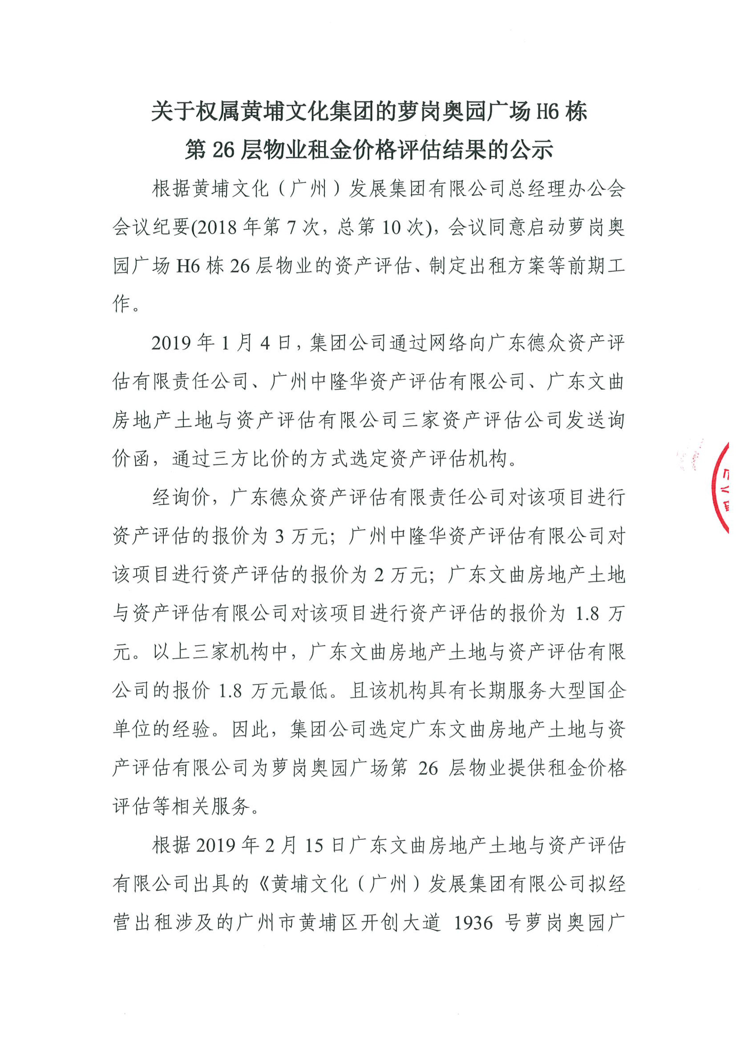 關(guān)于權屬黃埔文化集團的蘿崗奧園廣場(chǎng)H6棟第26層物業(yè)租金價(jià)格評估的公示(2)-1.jpg 關(guān)于權屬黃埔文化集團的蘿崗奧園廣場(chǎng)H6棟第26層物業(yè)租金價(jià)格評估的公示(2)-1.jpg