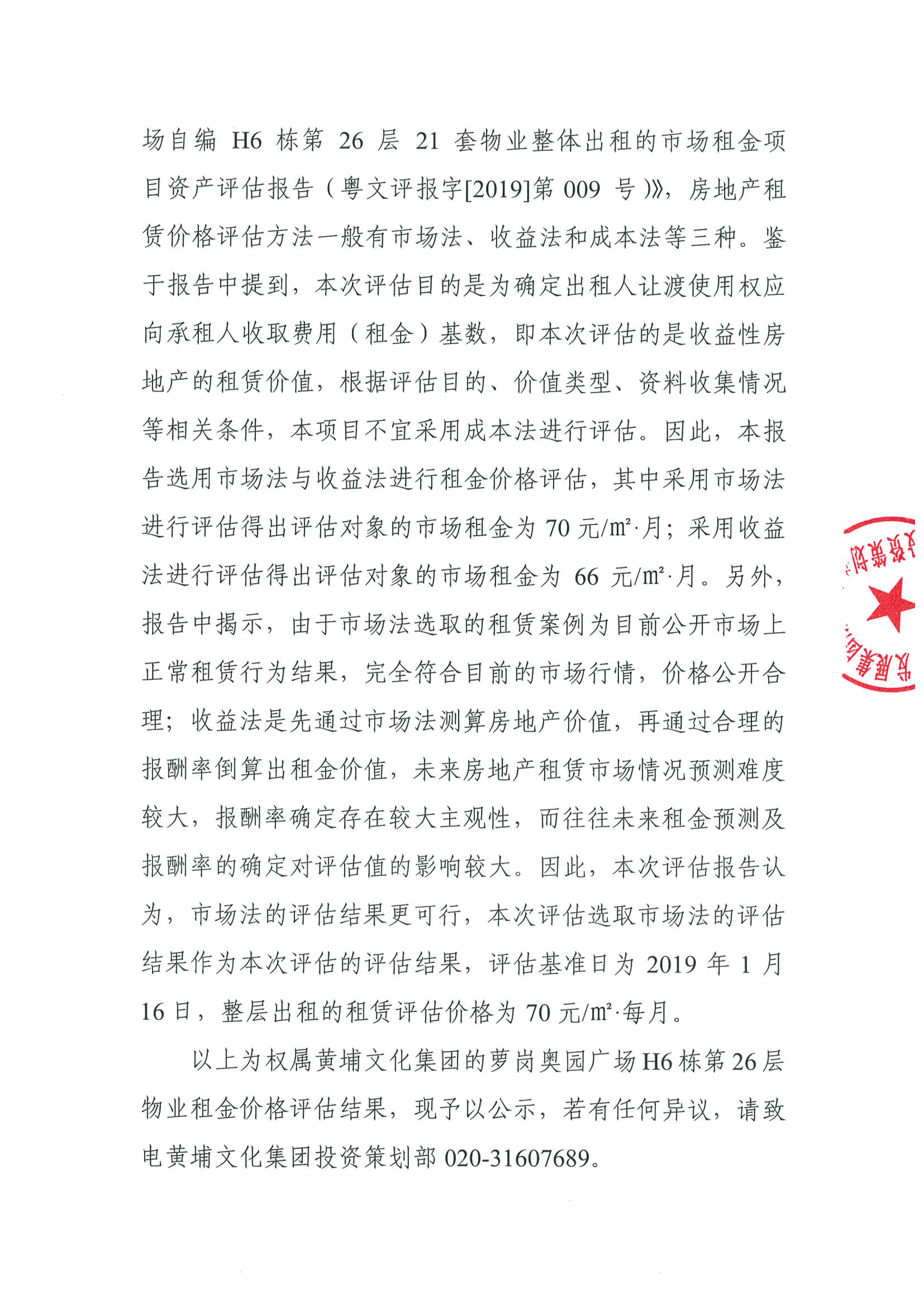 關(guān)于權屬黃埔文化集團的蘿崗奧園廣場(chǎng)H6棟第26層物業(yè)租金價(jià)格評估的公示(2)-2.jpg 關(guān)于權屬黃埔文化集團的蘿崗奧園廣場(chǎng)H6棟第26層物業(yè)租金價(jià)格評估的公示(2)-2.jpg