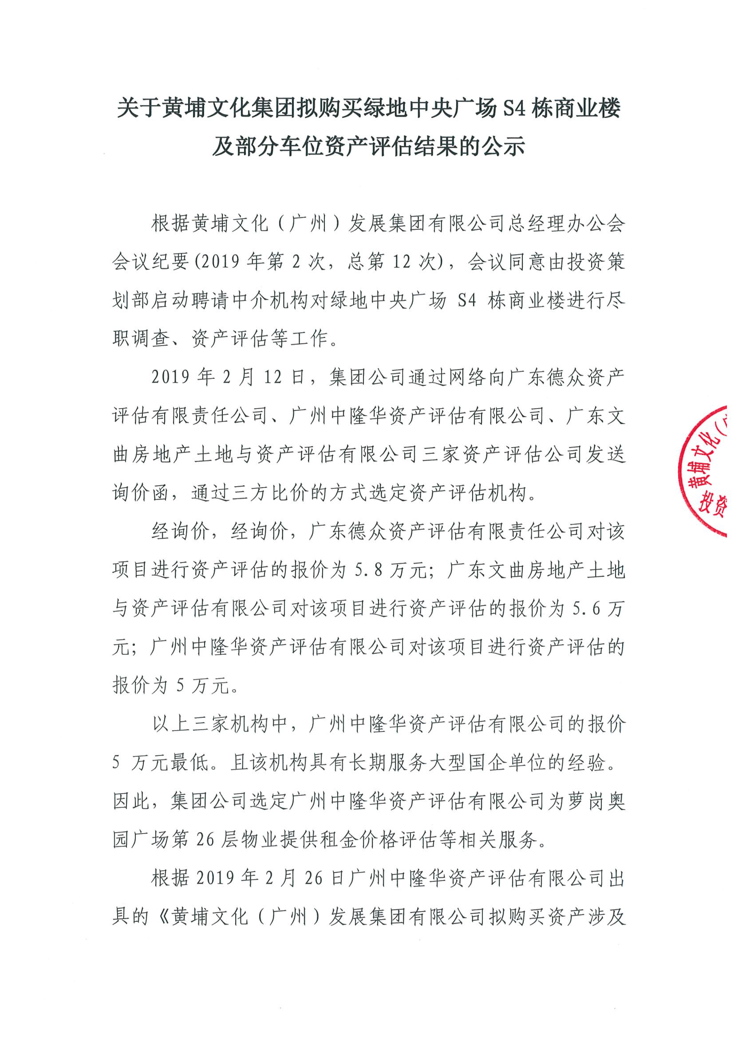 關(guān)于黃埔文化集團擬購買(mǎi)綠地中央廣場(chǎng)S4棟商業(yè)樓及部分車(chē)位資產(chǎn)評估結果的公示-1.jpg 關(guān)于黃埔文化集團擬購買(mǎi)綠地中央廣場(chǎng)S4棟商業(yè)樓及部分車(chē)位資產(chǎn)評估結果的公示-1.jpg